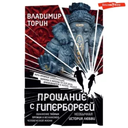 Прощание с Гипербореей, Владимир Торин