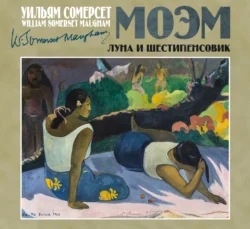 Луна и шестипенсовик, Сомерсет Моэм