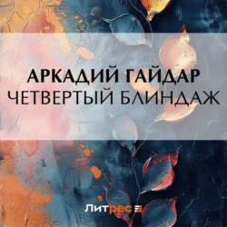 Четвертый блиндаж, Аркадий Гайдар