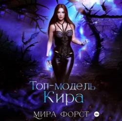 Топ-модель Кира, Мира Форст