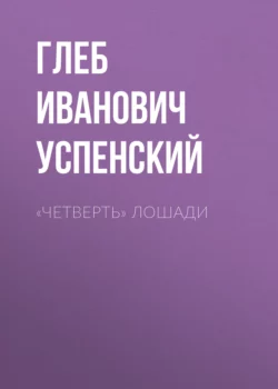 «Четверть» лошади, Глеб Успенский