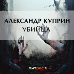 Убийца, Александр Куприн