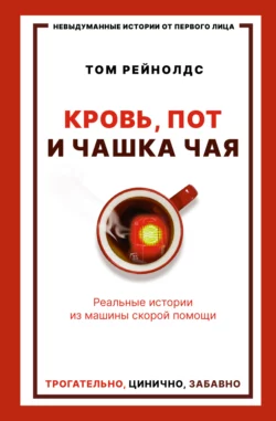 Кровь, пот и чашка чая. Реальные истории из машины скорой помощи, Том Рейнолдс