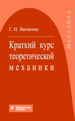 Краткий курс теоретической механики, Геннадий Яковенко