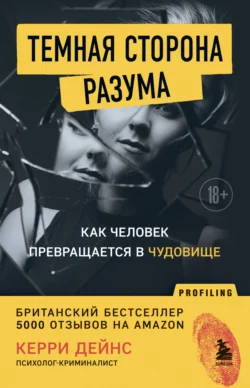 Темная сторона разума. Как человек превращается в чудовище Керри Дейнс