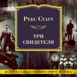 Три свидетеля, Рекс Стаут