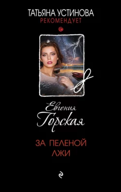 За пеленой лжи, Евгения Горская