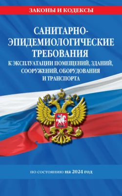 Санитарно-эпидемиологические требования к эксплуатации помещений  зданий  сооружений  оборудования и транспорта по состоянию на 2024 год 