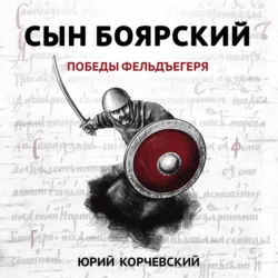 Сын боярский. Победы фельдъегеря, Юрий Корчевский