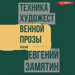 Техника художественной прозы. Лекции, Евгений Замятин