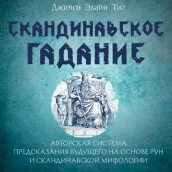 Скандинавское гадание. Авторская система предсказания будущего на основе рун и скандинавской мифологии, Джипси Элайн Тиг