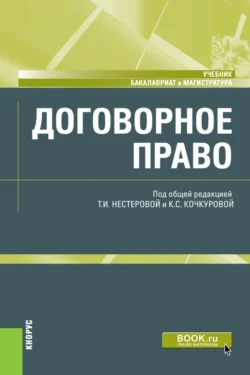 Договорное право. (Бакалавриат  Магистратура). Учебник. Ирина Гинзбург и Ирина Чиранова