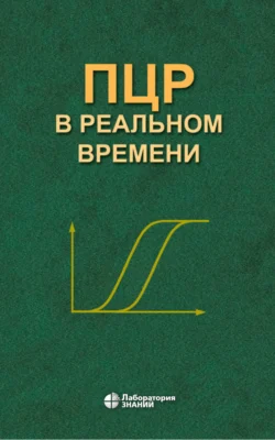 ПЦР в реальном времени, Денис Ребриков