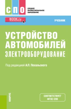 Устройство автомобилей: электрооборудование. (СПО). Учебник., Анатолий Пехальский