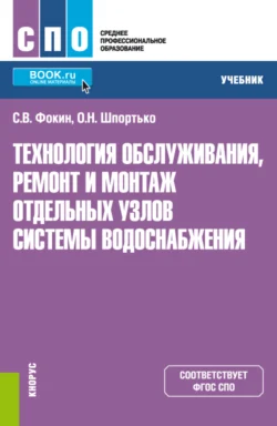 Технология обслуживания, ремонт и монтаж отдельных узлов системы водоснабжения. (СПО). Учебник., Оксана Шпортько