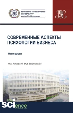 Современные аспекты психологии бизнеса. (Аспирантура, Магистратура). Монография., Ольга Щербакова