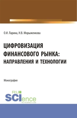 Цифровизация финансового рынка: направления и технологии. (Аспирантура, Бакалавриат, Магистратура). Монография., Наталья Морыженкова