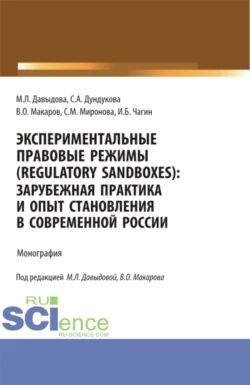 Экспериментальные правовые режимы (regulatory sandboxes): зарубежная практика и опыт становления в современной России. (Аспирантура  Бакалавриат  Магистратура). Монография. Светлана Миронова и Марина Давыдова