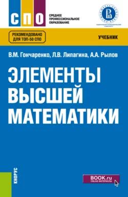 Элементы высшей математики. (СПО). Учебник. Василий Гончаренко и Лариса Липагина