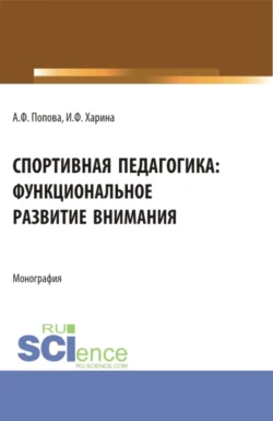 Спортивная педагогика: функциональное развитие внимания. (Аспирантура, Бакалавриат, Магистратура). Монография., Ирина Харина