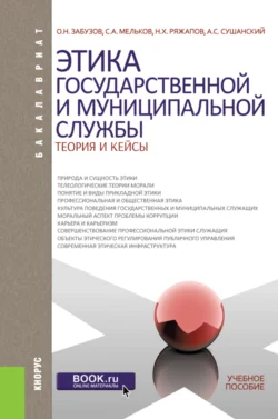 Этика государственной и муниципальной службы: теория и кейсы. (Аспирантура  Бакалавриат  Магистратура). Учебное пособие. Сергей Мельков и Нил Ряжапов