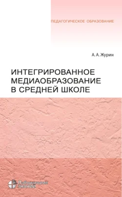 Интегрированное медиаобразование в средней школе, Алексей Журин