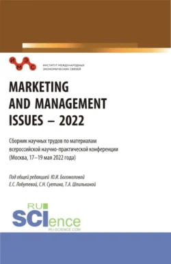 Сборник научных трудов по материалам всероссийской научно-практической конференции Marketing and Management Issues – 2022 . (Аспирантура, Бакалавриат, Магистратура). Сборник статей., Татьяна Шпилькина