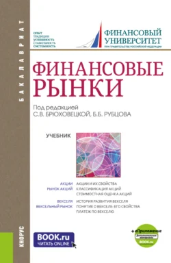 Финансовые рынки и еПриложение. (Бакалавриат). Учебник., Каринэ Адамова