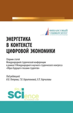 Энергетика в контексте цифровой экономики. Сборник статей Международной студенческой конференции в рамках X Международного научного студенческого конгресса Образ будущего глазами студентов . (Бакалавриат, Магистратура). Сборник статей., Татьяна Харитонова