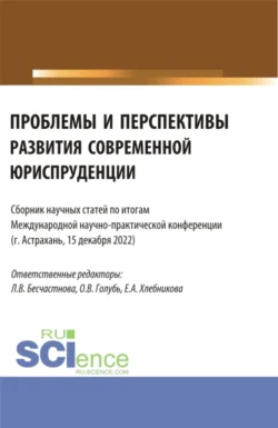 Сборник статей по итогам Международной научно-практической конференции Проблемы и перспективы развития современной юриспруденции . (Бакалавриат, Специалитет). Сборник статей., Оксана Голубь