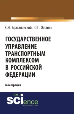 Государственное управление транспортным комплексом в Российской Федерации. (Бакалавриат, Магистратура). Монография., Сергей Братановский