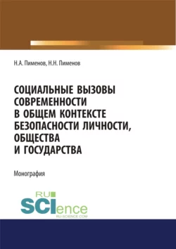 Социальные вызовы современности в общем контексте безопасности личности, общества и государства. (Аспирантура, Бакалавриат, Магистратура). Монография., Николай Пименов