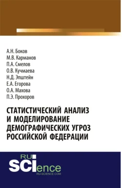 Статистический анализ и моделирование демографических угроз Российской Федерации. (Аспирантура, Бакалавриат). Монография., Михаил Карманов