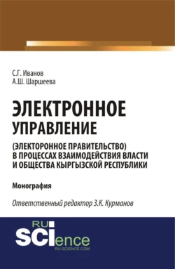 Электронное управление (электронное правительство) в процессах взаимодействия власти и общества Кыргызской Республики. (Аспирантура  Бакалавриат  Магистратура). Монография. Спартак Иванов и З Курманов