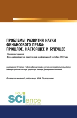 Проблемы развития науки финансового права: прошлое, настоящее и будущее : сборник материалов Всероссийской научно- практической конференции 28 сентября 2018 года. (Бакалавриат, Магистратура). Сборник материалов., Оксана Головченко