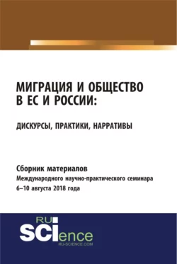 Сборник материалов международного научно-практического семинара Миграция и общество в ЕС и России: дискурсы, практики, нарративы 6-10 августа 2018 года. (Бакалавриат). Сборник материалов., Юлия Балакина