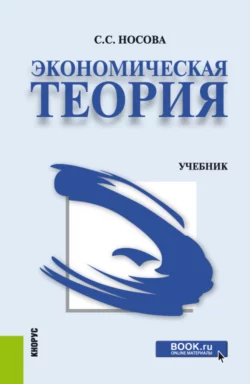 Экономическая теория. (Аспирантура, Бакалавриат, Специалитет). Учебник., Светлана Носова