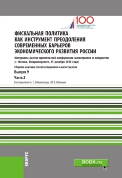 Фискальная политика как инструмент преодоления современных барьеров экономического развития России. Материалы научно-практической конференции магистрантов и аспирантов. Выпуск 9. Часть 2. (Бакалавриат, Магистратура). Сборник статей., Алена Адвокатова