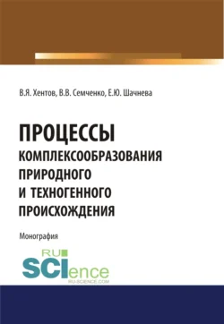 Процессы комплексообразования природного и техногенного происхождения. (Аспирантура, Бакалавриат, Магистратура, Специалитет). Монография., Евгения Шачнева