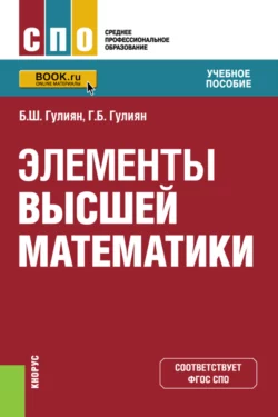 Элементы высшей математики. (СПО). Учебное пособие., Борис Гулиян