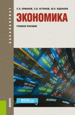 Экономика. (Бакалавриат). Учебное пособие. Сергей Ермаков и Юрий Юденков