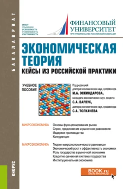 Экономическая теория. Кейсы из российской практики. (Бакалавриат, Магистратура, Специалитет). Учебное пособие., Елена Беккер