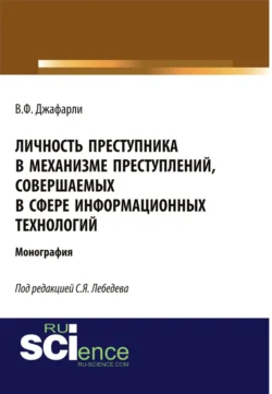 Личность преступника в механизме преступлений, совершаемых в сфере информационных технологий. (Адъюнктура, Аспирантура, Бакалавриат). Монография., Вугар Джафарли