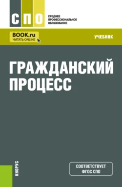 Гражданский процесс. (СПО). Учебник., Мария Зарубина