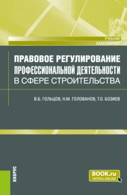 Правовое регулирование профессиональной деятельности в сфере строительства. (Бакалавриат). Учебник. Николай Голованов и Владимир Гольцов