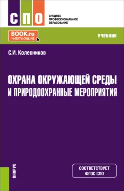 Охрана окружающей среды и природоохранные мероприятия. (СПО). Учебник., Сергей Колесников