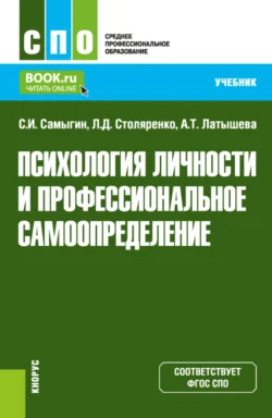 Психология личности и профессиональное самоопределение. (СПО). Учебник., Людмила Столяренко