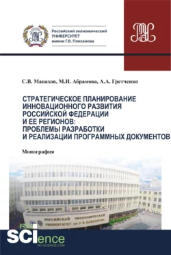 Стратегическое планирование инновационного развития Российской Федерации и ее регионов. Проблемы разработки и реализации программных документов. (Бакалавриат, Магистратура). Монография., Марина Абрамова