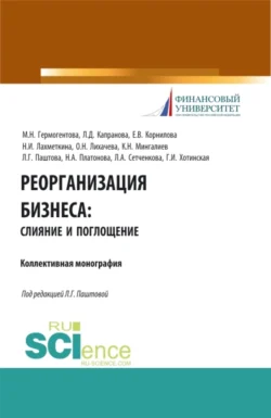 Реорганизация бизнеса: слияние и поглощения. (Бакалавриат). Учебное пособие. Наталия Лахметкина и Мария Гермогентова