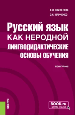 Русский язык как неродной: лингводидактические основы обучения. (Бакалавриат  Магистратура). Монография. Татьяна Воителева и Ольга Марченко